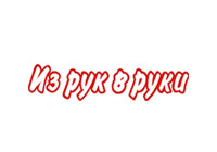 Из Рук в Руки